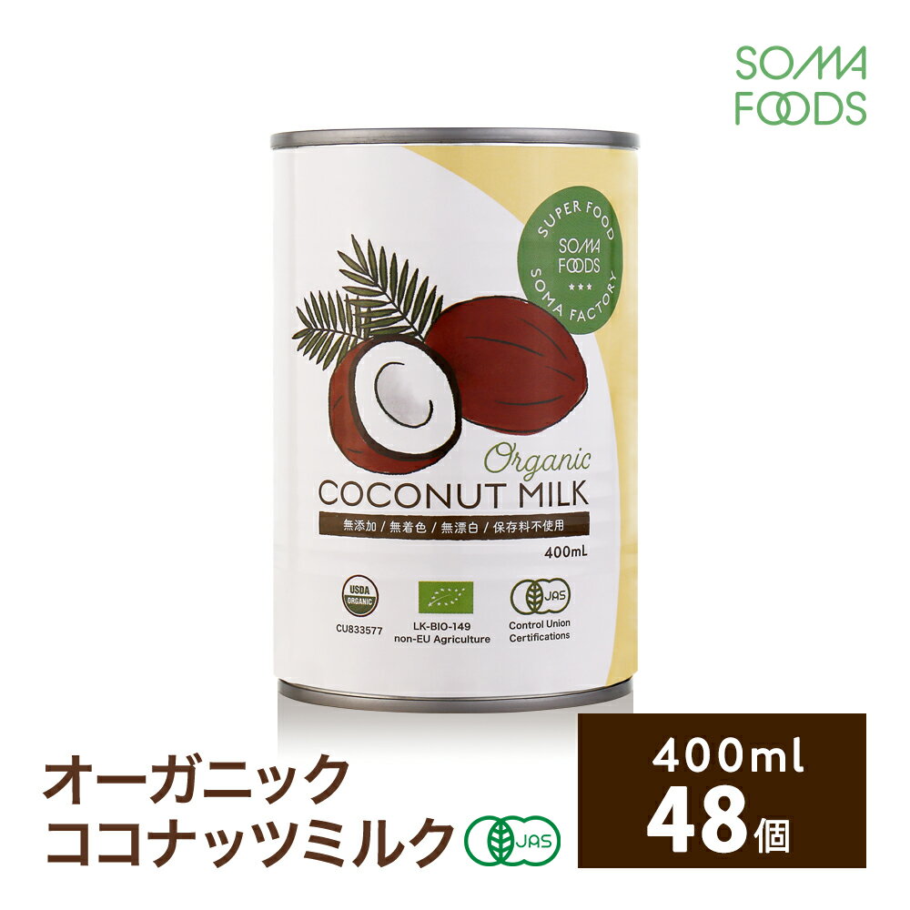 ココミ オーガニック ココナッツミルク 200ml 24個セット【送料無料】【有機JAS認定】