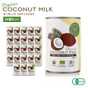 オーガニック ココナッツミルク 24個 [400ml x 24缶] グァガム不使用 オーガニック ココナッツ ミルク ココナッツミルク ココナツミルク ココナツ 缶 organic coconut m