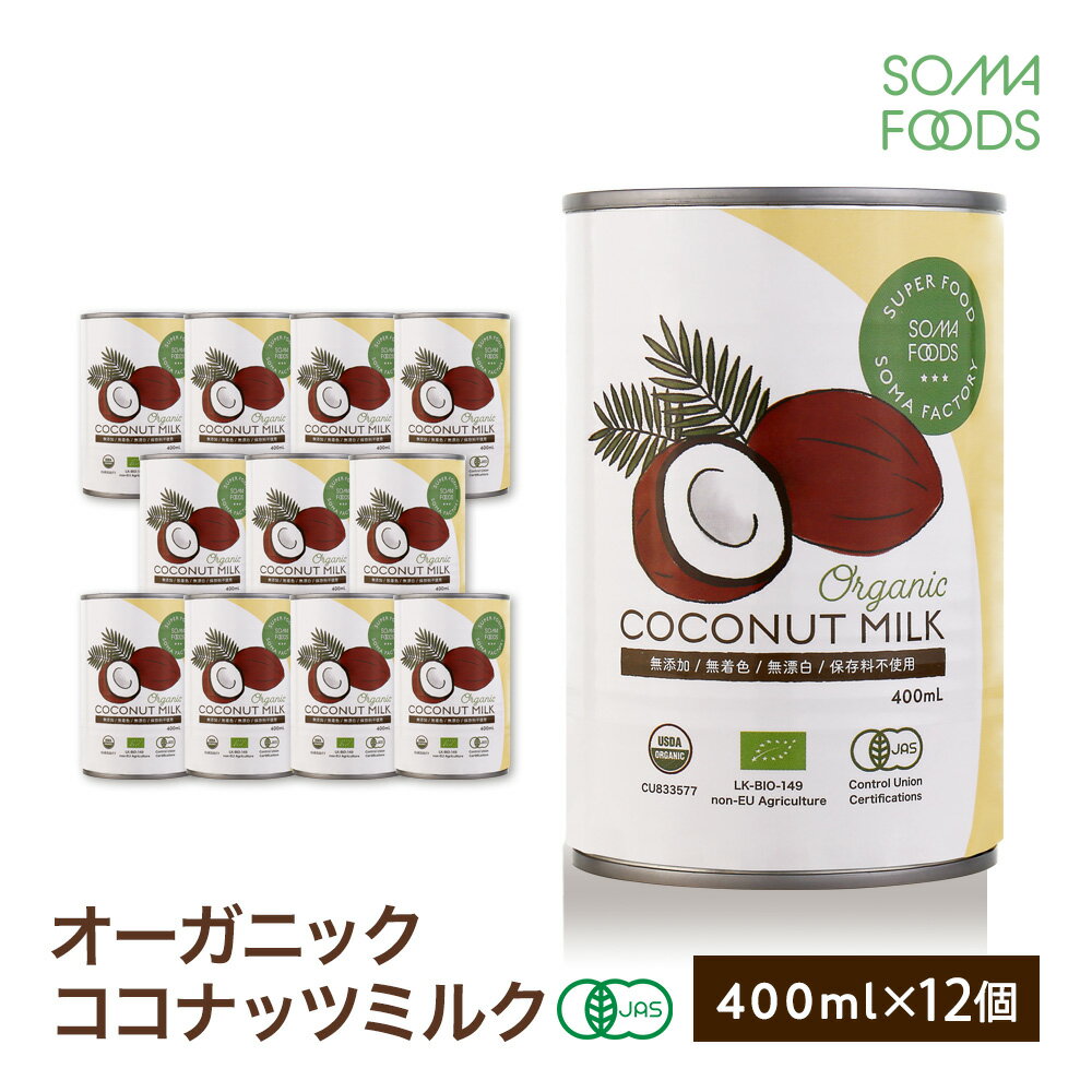 オーガニック ココナッツミルク 12個 400ml x 12缶 有機JAS認定 グァガム不使用 オーガニック ココナッツ ミルク ココナッツミルク ココナツミルク ココナツ 缶 organic coconut milk 砂糖無添加 無精製 無添加