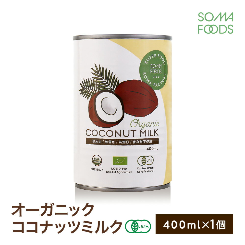 ˥å ʥåĥߥ륯 400ml ͭJASǧ Ի ˥å ʥå ߥ륯 ʥåĥߥ륯 ʥĥߥ륯 ʥ  organic coconut milk ̵ź ̵ å