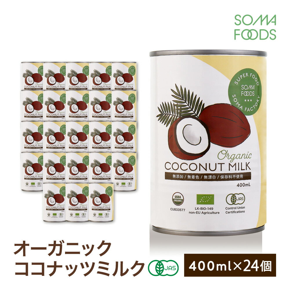 オーガニック ココナッツミルク 24個 [400ml x 24缶] グァガム不使用 オーガニック コ ...