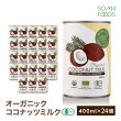 オーガニック ココナッツミルク 24個 [400ml x 24缶] グァガム不使用 オーガニック ココナッツ ミルク ココナッツミルク ココナツミルク ココナツ 缶 organic coconut milk 砂糖無添加 無精製 無添加 無精製 無保存剤 無漂白