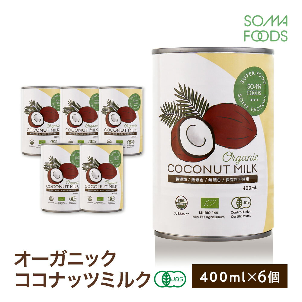 オーガニック ココナッツミルク 6個 [400ml x 6缶] 有機JAS認定 グァガム不使用 オーガニック ココナッツ ミルク ココナッツミルク ココナツミルク ココナツ 缶 organic coconut milk 砂糖無添加 無精製 無添加 無精製/無保存剤/無漂白