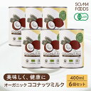 【予約販売3月上旬入荷予定】オーガニック ココナッツミルク 6個 [400ml x 6缶] 有機JAS認定 グァガム不使用 オーガニック ココナッツ ミルク ココナッツミルク ココナツミルク ココナツ 缶 organic coconut milk 砂糖無添加 無精製 無添加 無精製/無保存剤/無漂白