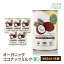 オーガニック ココナッツミルク 6個 [400ml x 6缶] 有機JAS認定 グァガム不使用 オーガニック ココナッ..