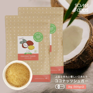 オーガニック ココナッツシュガー 有機JAS 1kg (500g×2) スリランカ産 低GI 砂糖 ココナッツ シュガー 無添加 無漂白 粉末 大容量 業務用 ココナツ 椰子の実 甘味料 天然糖 送料無料