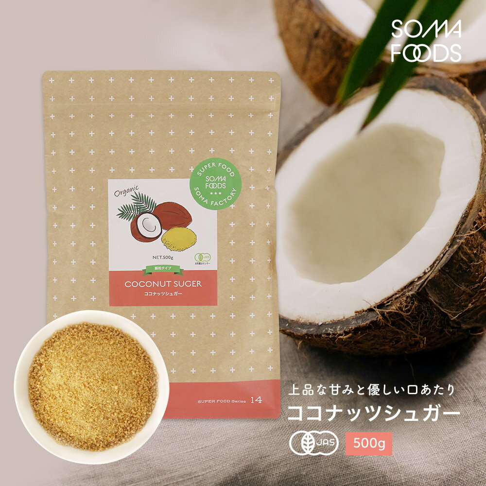 有機JAS認定 オーガニック ココナッツシュガー 大容量 500g スリランカ産 低GI 砂糖 無添加 無漂白 粉末 お徳用 ココナツ 椰子の実 甘味料 天然糖 送料無料