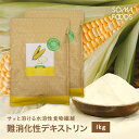 【23日20時〜★最大10%OFF&P5倍】【SOMA FOODS】 デキストリン 1kg (500g×2袋) 粉末 水溶性 食物繊維 腸活 サプリメント ダイエット ファイバー サプリ トウモロコシ由来 天然 腸内フローラ ダイエタリー 微顆粒 難消化性 パウダー