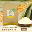 【23日20時〜★最大10%OFF&P5倍】【SOMA FOODS】 難消化性 デキストリン 500g 粉末 水溶性 食物繊維 腸活 ダイエット ファイバー サプリ トウモロコシ由来 天然 おすすめ パウダー 腸内フローラ ダイエタリー 微顆粒
