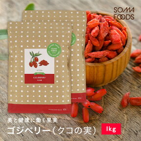 ゴジベリー 1kg (500g×2) クコの実 無添加 無着色 スーパーフード 大容量 美容 栄養 サプリ 肌荒れ 1000g goji berry ドライフルーツ 枸杞の実 メール便 送料無料