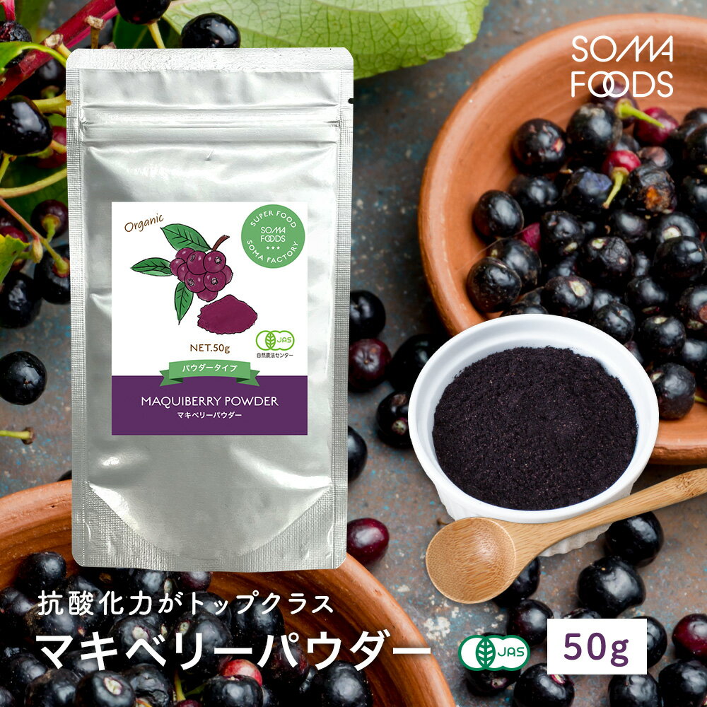 オーガニック マキベリー パウダー 50g 有機JAS 粉末 無添加 無着色 ポリフェノール アント ...