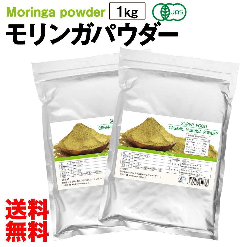 有機JAS認定 モリンガパウダー 1kg オーガニック 送料無料 粉末 ワサビノキ 無添加 無着色 ポリフェノール 抗酸化 スーパーフード　美容 栄養 サプリ 肌荒れ 酵素