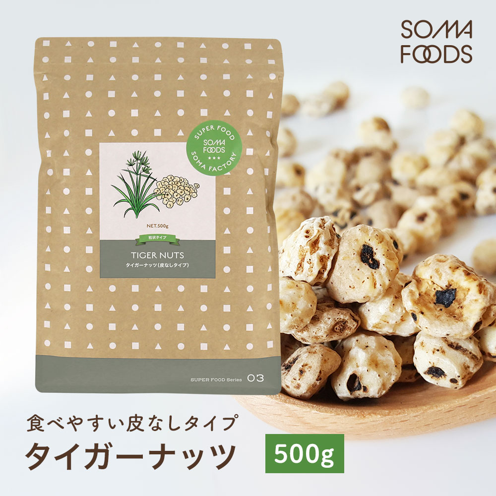 【訳あり 賞味期限切れ大特価：2023年12月1日】タイガーナッツ 皮なし 500g チュハ chufa カヤツリグサ 塊茎 けいこん 食物繊維 植物性 タンパク質 たんぱく質 ビタミンE ビタミンC ビタミンB オレイン酸 カリウム ミネラル 業務用 大容量 グラノーラ