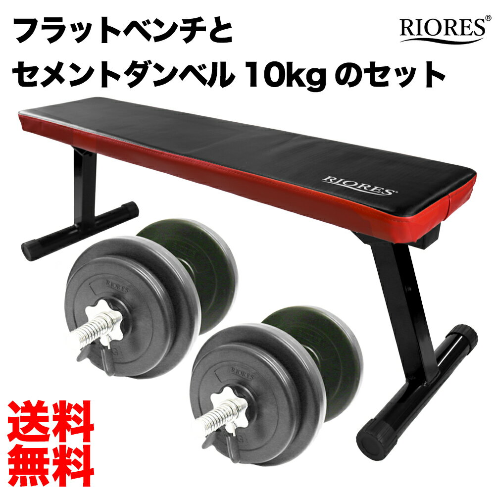 【最短翌日着】 トレーニングセット フラットベンチ + ダンベル 10kg x2個 20kgセット 鉄アレイ エクササイズ フィットネス ダイエット ストレッチ ダンベルセット トレーニング ダイエット 10キロ 椅子 ベンチ 送料無料