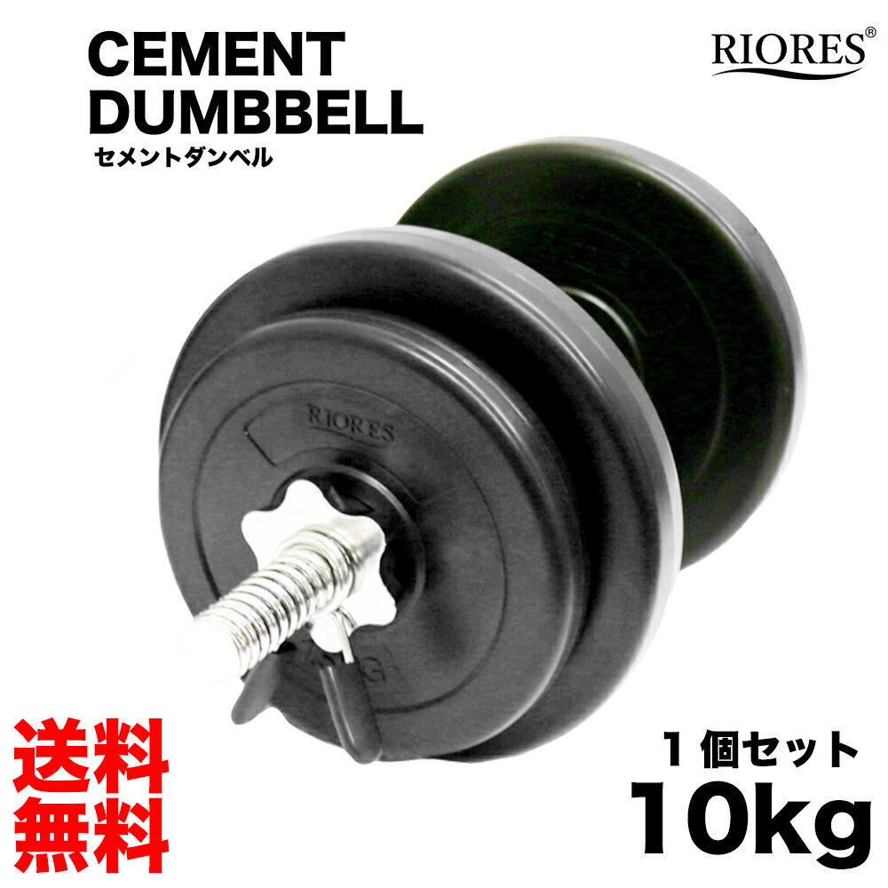 【期間限定メーカ価格より48％off】【最短翌日着】 RIORES ダンベル 10kg プレート エクササイズ フィットネス ダイエット ストレッチ ウェイトトレーニング トレーニング シェイプアップ ダイエット 可変式 10キロ 送料無料 転がり防止