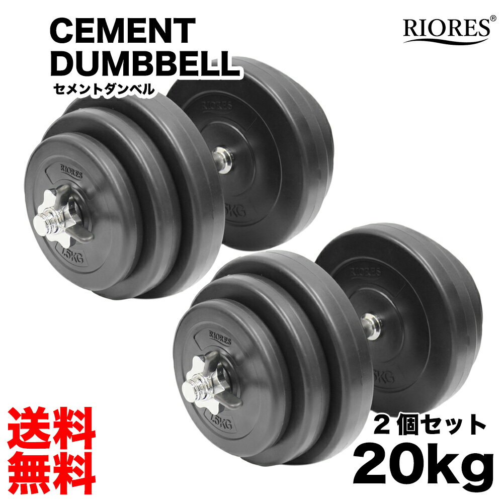 【期間限定ポイント10倍】【最短翌日着 あす楽】 ダンベル 20kg 2個 セット エクササイズ フィットネス ウェイトトレーニング ダイエット ストレッチ セメント トレーニング シェイプアップ プレート 可変式 20キロ 送料無料 RIORES 転がり防止