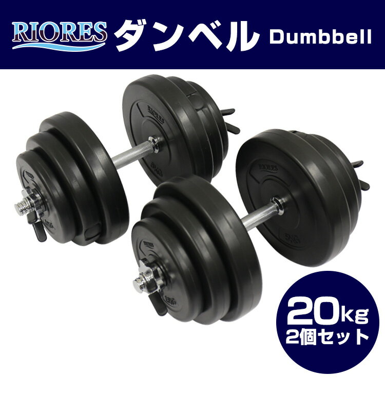 【送料無料】RIORESセメントダンベル20kg 2個セット(40kg) /エクササイズフィットネスダイエットストレッチ鉄アレイダンベルセットトレーニングシェイプアップダイエット ダンベル 20kg 男性 可変式 安全 20キロ