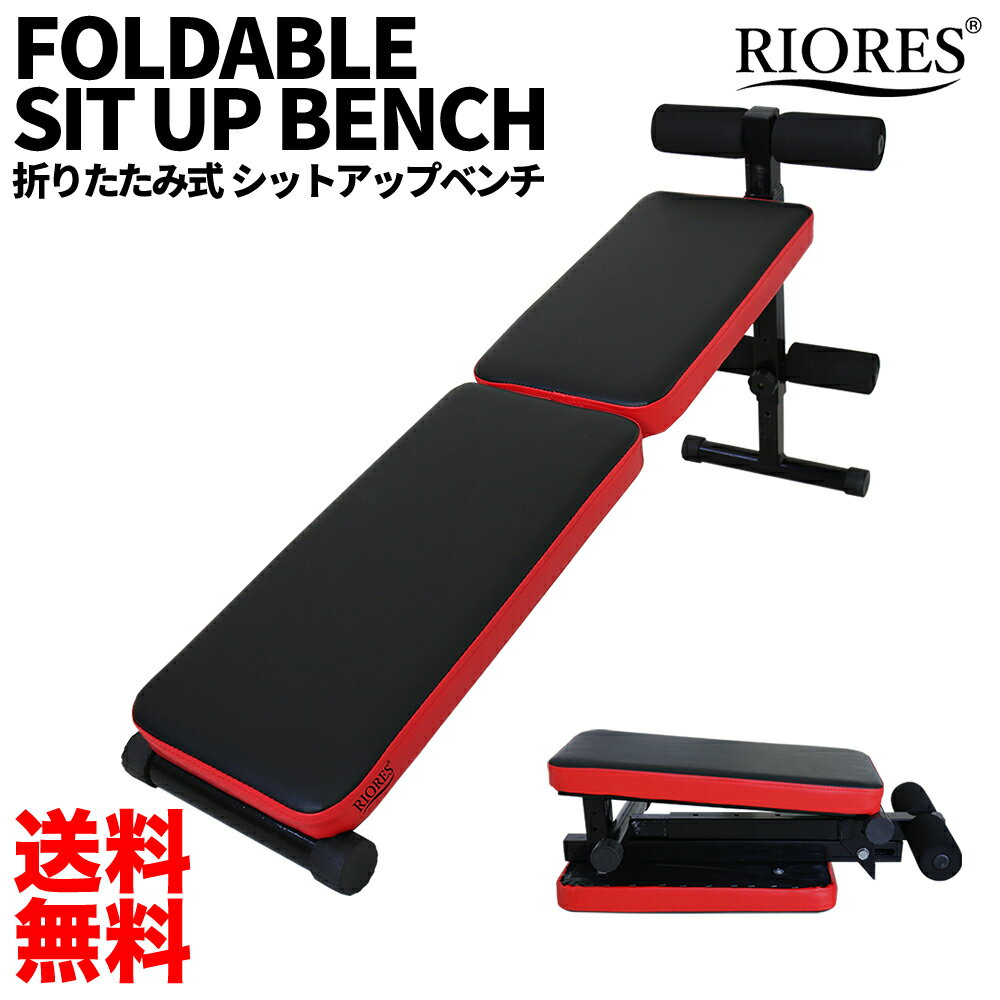 折りたたみ シットアップ ベンチ 送料無料 耐荷重 100kg 腹筋ベンチ フォールディングベンチ トレーニングベンチ 腹筋 筋トレ 器具 背筋 ベンチプレス シェイプアップ ウエイトトレーニング フィットネス リオレス RIORES