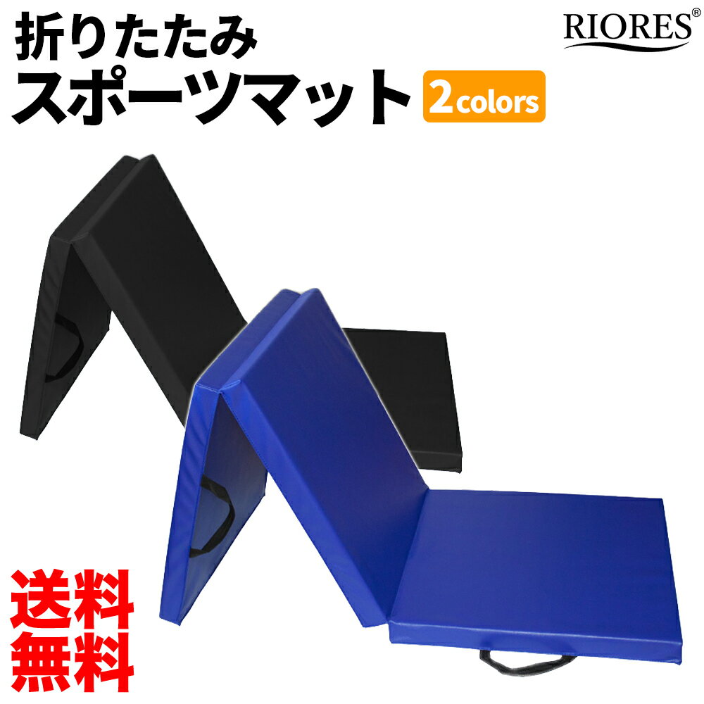 [マラソン限定価格!!]折りたたみ トレーニングマット 180×60×5cm スポーツマット 極厚5cm 体操マット エクササイズ フィットネス ダイエット ストレッチ 防音 三段 トレーニング マット 厚 ダイエット器具 大 厚手 運動 洗える ボルタリング 送料無料