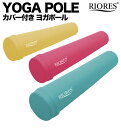 ヨガポール ロング カバー付き ストレッチ用 ポール エクササイズ リセット体幹 ストレッチ 器具 ストレッチ ポール 器具 エクササイズポールギフト プレゼント あす楽 送料無料