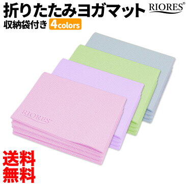 【クーポン利用で1680円】RIORES 折りたたみヨガマット 厚さ5mm /トレーニングマット/エクササイズマット ストレッチ/ヨガ/ホットヨガ/マタニティヨガ/ピラティス/ダイエット/エクササイズ/防音 【送料無料】