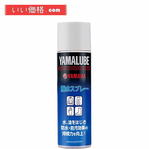 yamalube ヤマルーブ 撥水スプレー 300ml 90793-40100