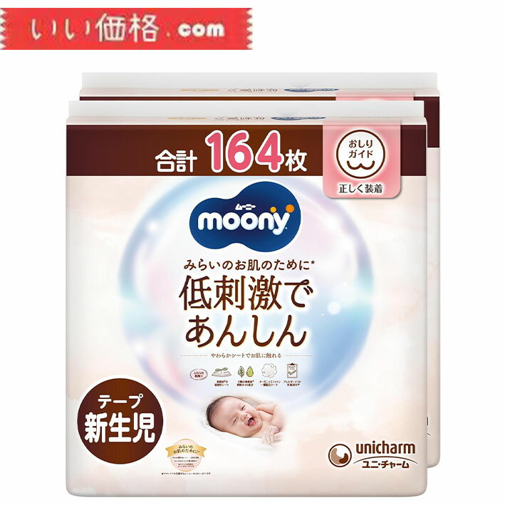 【テープ 新生児】ムーニーナチュラル オーガニックコットン オムツ(お誕生~5000gまで)164枚(82枚×2)