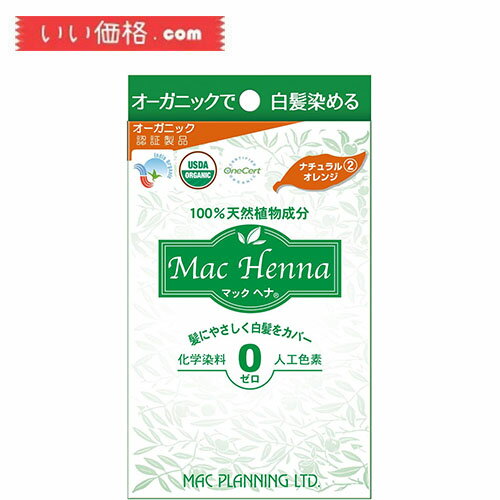 商品紹介 ●髪・地肌を傷めずカラーリングできる、天然植物成分100％のマックヘナパウダー ●不純物を含まない高品質原料のみ使用し、400メッシュのきめ細かいパウダーだから、仕上がり時間も40分とスピーディ。 ●色はヘナ100％のナチュラルオレンジ。 【成分】 ヘンナ 広告文責（株式会社リョウゼン・03-6456-0366） リニューアルに伴い、パッケージ・内容等予告なく変更する場合がございます。予めご了承ください。 注意事項 本製品のご使用は、お客様ご自身の責任においてご使用ください。 また、商品状態につきましても、商品の【】内で記載している状態をご了承の上ご購入をお願い申し上げます。 商品画像は、ご使用のモニタ端末などによって、色合い、質感などが実際のものと多少異なって見える場合があります。 ご注文およびご入金のタイミングにより、稀に在庫欠品となる場合がございます。 欠品の場合は、ご注文をキャンセルさせて頂きます。何卒こ了承くたさい。 複数ご購入頂いた場合は、発送方法が変更になる場合がございます。 住所に不備があるとお届けできません。送付先不明による商品引き戻し、再発送の際の費用は、 お客様の負担となります。 1、メーカー欠品、在庫切れ、廃盤、納期未定による出荷遅延及び、それらに伴う店舗判断のキャンセル 2、商品販売価格、ポイント倍率、クーポンの取消、変動及、失効 3、当社は、［本条1項］［本条2項］によりお客様が被った損害は一切免責とします。 ご不便をおかけいたしますが、何卒ご了承いただきますようお願い申し上げます。