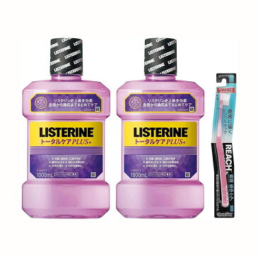 LISTERINE(リステリン) 【医薬部外品】 薬用 リステリン トータルケアプラス マウスウォッシュ クリーンミント味 原因菌殺菌 1000mL×2個+おまけ歯ブラシつき 【外装ビニール破損】【歯ブラシのカラーは選べません】