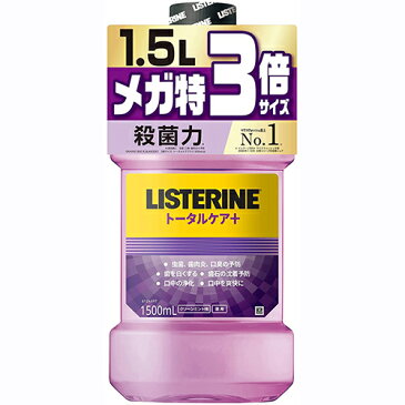 [医薬部外品] 薬用 LISTERINE(リステリン) マウスウォッシュ トータルケアプラス 1500ml【ボトル傷、汚れ凹みあり】