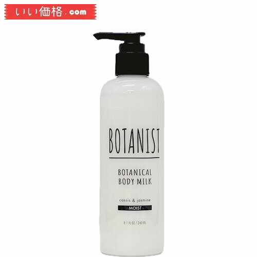 ボタニスト ボディミルク BOTANIST ボタニカル ボディーミルク モイスト 240mL 植物由来 ボディケア さらさら 潤い 保湿 アミノ酸 ボタニスト