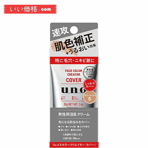 UNO(ウーノ) フェイスカラークリエイター(カバー) カラーレベル5 SPF30+ PA+++ BBクリーム 30g