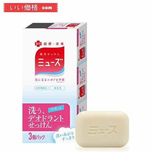 ミューズ 【医薬部外品】デオドラント 固形 薬用 消臭 石鹸 さわやかシトラスの香り 95g×3個パック