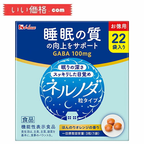 ハウスウェルネスフーズ ネルノダ 粒タイプ お徳用 22袋入りGABA [機能性表示食品]【賞味期限2024.10】