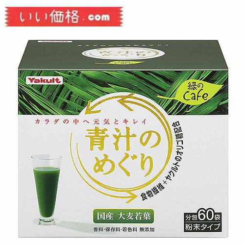 青汁　めぐり Yakult ヤクルト 青汁のめぐり 緑のcafe 7.5g×60袋入り 【賞味期限：2025.12】