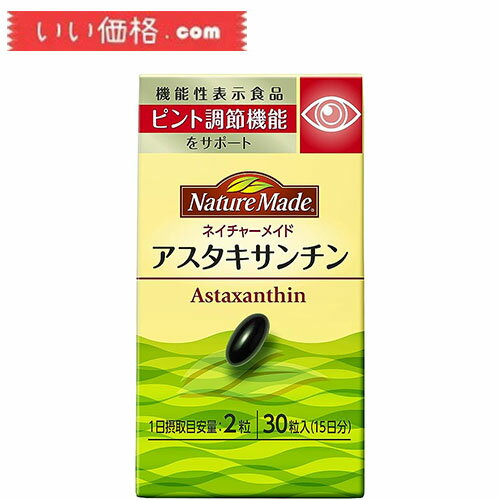 大塚製薬 NATUREMADE(ネイチャーメイド)アスタキサンチン 30粒 機能性表示食品4 【賞味期限2025.07】