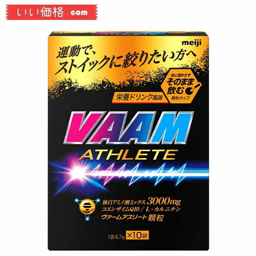 VAAM(ヴァーム) 明治 ヴァーム(VAAM) アスリート 顆粒 栄養ドリンク風味 4.7g×10袋【賞味期限2024.12】