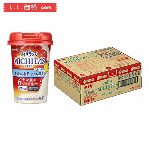 明治 メイバランスMICHITAS(ミチタス)カップ レモン風味 125ml*12本【栄養調整食品】【賞味期限2024.09】のサムネイル