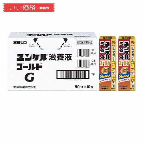 ユンケル滋養液ゴールド 50ml*10本【賞味期限2026.10】