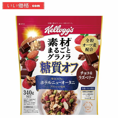 素材まるごとグラノラ 糖質オフ チョコ&ラズベリー 340g ×6袋【賞味期限2024.11】