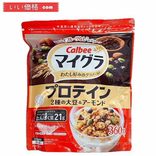 【8袋】カルビー マイグラ プロテイン2種の大豆＆アーモンド 360g 8袋【賞味期限2024.10】