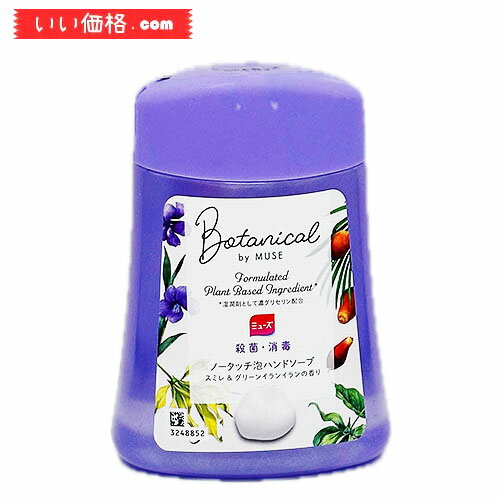 ボタニカル by ミューズ ノータッチ泡ハンドソープ / 付替ボトル / 250ml / スミレ&グリーンイランイランの香り