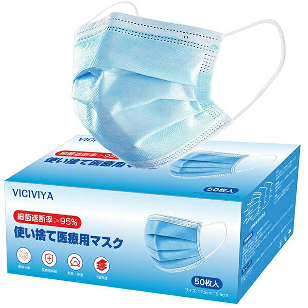 VICIVIYA 医療用マスク 50枚入 使い捨てマスク 三層フィルター 快適 柔らか 男女兼用 立体マスク 不織布 PM2.5 花粉 飛沫 細菌 95%ろ過 (ブルー)【外装箱破損あり】