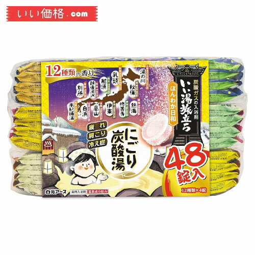 【医薬部外品】 白元アース いい湯旅立ち にごり炭酸湯 ほんわか日和 48錠