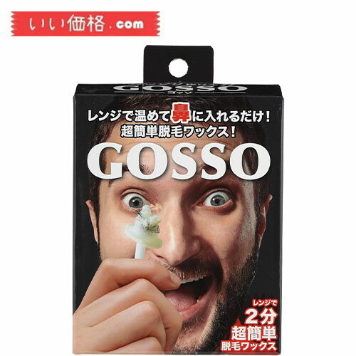 GOSSO(ゴッソ)ブラジリアンワックス鼻毛脱毛セット