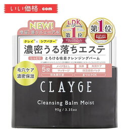 CLAYGE(クレージュ) クレンジングバーム モイストN 95g しっとり濃密保湿 リラックスハーブの香り