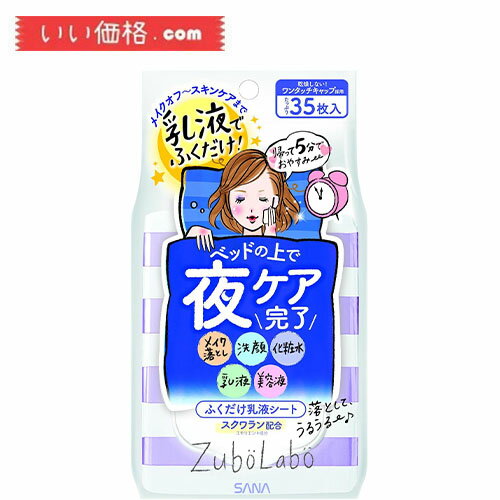 ズボラボ 夜用ふき取り乳液シート 35枚入