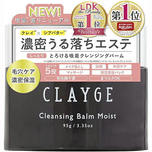 CLAYGE(クレージュ) クレンジングバーム モイストN 95g しっとり濃密保湿 リラックスハーブの香り【外装ビニール傷あり】のサムネイル