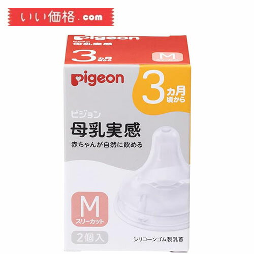 ピジョン 母乳実感 乳首 3ヵ月 M 2個入 スリーカット