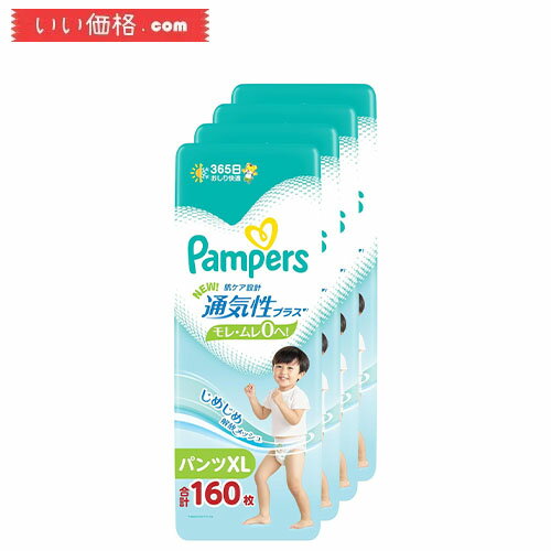 【4パックセット】【パンツ ビッグ(XL)サイズ】 パンパース オムツ 通気性プラス (12~22kg) 160枚(40枚×4パック)